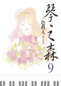 琴之森 9