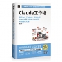 Claude工作術:從Chat、Projects、Skills到Cowork與Claude Code的AI自動化之路(iThome鐵人賽系列書)