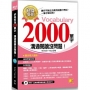 終身受用2000單字：溝通閱讀沒問題！（附贈：正統美語發音無壓力學習MP3）