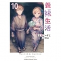義妹生活(10)