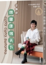 李韡玲得健康得天下