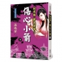 說英雄誰是英雄:傷心小箭(下卷)【經典新版】