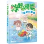 綠野小精靈之盛夏的果實