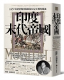 印度末代帝國: 1857年德里戰役揭開蒙兀兒王朝的覆滅 