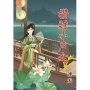 攢財小戶女?卷三《完》