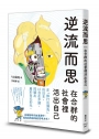 逆流而思:在合群的社會裡活出自己