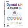 OpenAI API基礎必修課:使用Python(GPT-3.5、GPT-4、GPT-4o、DALL·E、TTS、Whisper模型)