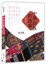 中華民族的故事（插畫本）