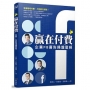 贏在付費：企業FB廣告操盤聖經