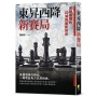 東昇西降新賽局:全球霸權的幻滅與重新排序