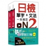 日檢單字+文法一本搞定N2-N1套書組