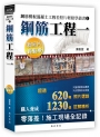 鋼筋模板混凝土工程看照片輕鬆學叢書：鋼筋工程一