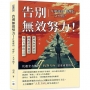 告別無效努力!什麼樣的「堅持」一文不值？避免無效消耗×跳脫錯誤循環×專注有價值目標……比起全力衝刺,「找對方向」是更重要的事!