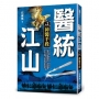 醫統江山（卷2）神醫手段