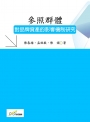 參照群體對品牌資產的影響機制研究