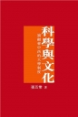 科學與文化——論融會中西的大學制度