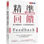 精準回饋：提升團隊績效，改善溝通的超能力