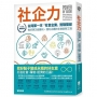 社企力：台灣第一本「社會企業」實戰聖經！做好事又能獲利，邁向永續的社會創新工程【社企流系列1?暢銷經典】