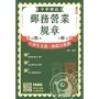 2027郵務營業規章(完整法規隨身讀)(最新試題一次掌握)(二版)