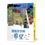 我的名字叫希望（四版）