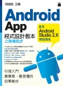 Android App 程式設計教本之無痛起步：使用 Android Studio 2.X 開發環境