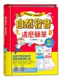 看到就會唸 會唸就會拼 自然發音這麼簡單