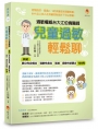 過敏權威台大江伯倫醫師 兒童過敏輕鬆聊：終結異位性皮膚炎、過敏性鼻炎、氣喘、過敏性結膜炎100問