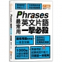 Phrases最常用英文片語一擊必殺
