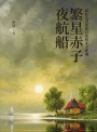 繁星赤子夜航船