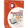 PowerPoint 2019 實力養成暨評量