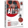 AI影片製作工具箱:AI繪圖合成 × 智慧編輯剪片 × ChatGPT文案生成全攻略
