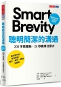 聰明簡潔的溝通: 200 字寫重點，26 秒贏得注意力