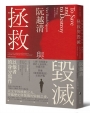 拯救與毀滅：以他者的身分寫作(哈佛大學最具影響力諾頓人文講座系列六講)