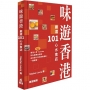 味遊香港:嚴選101心水食店