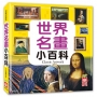 世界名畫小百科