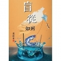盲從如粥