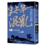 史上第一混亂（卷８) 王者之戰