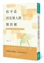 你不必活在別人的期待裡