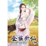 全族升仙10