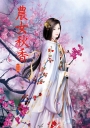 農女秋香 3