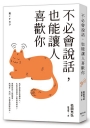 不必會說話,也能讓人喜歡你