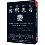 哈佛教你簡單思考:24天練腦,提升創意、決策、企劃、預測力,讓效率事半功倍