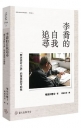 李喬的自我追尋：「歷史素材小說」的寓意與可能性