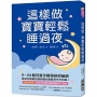 這樣做,寶寶輕鬆睡過夜:0~24個月孩子睡得好的祕訣,嬰幼兒睡眠諮詢師讓你跟寶貝天天好眠!【獨家附贈:嬰幼兒月齡別睡眠養成作息表】