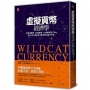 虛擬貨幣經濟學:從遊戲寶物、紅利點數、比特幣到支付Pay,數十億人都能從中獲利的淘金大未來[三版]