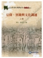 信仰、實踐與文化調適 (上) [軟精裝]