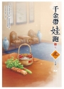 千金帶娃跑（3）（完）
