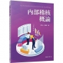 內部稽核概論