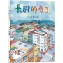 長腳的房子(二版)