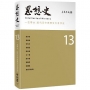 思想史13(一衣帶水：近代日中思想文化互涉史專號)